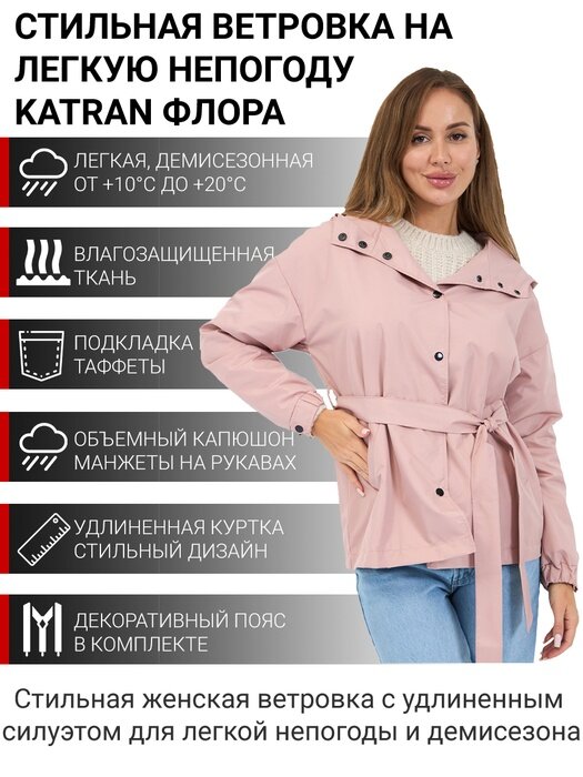 Куртка женская демисезонная KATRAN флора (Константа, пудровый), Размер: 44-46