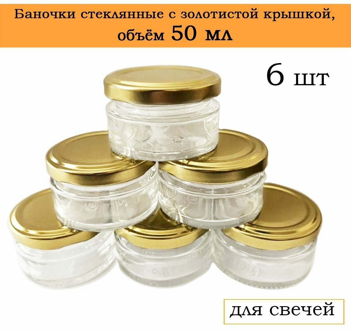 Банка для свечей, специй, универсальная, для продуктов, золото, 50 мл, набор 6 штук