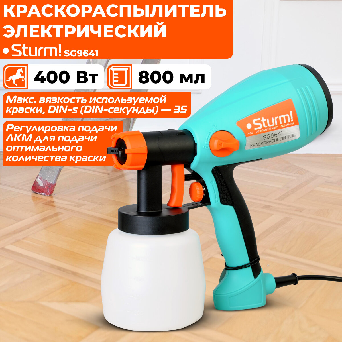 Сетевой краскопульт Sturm! SG9641, 400 Вт