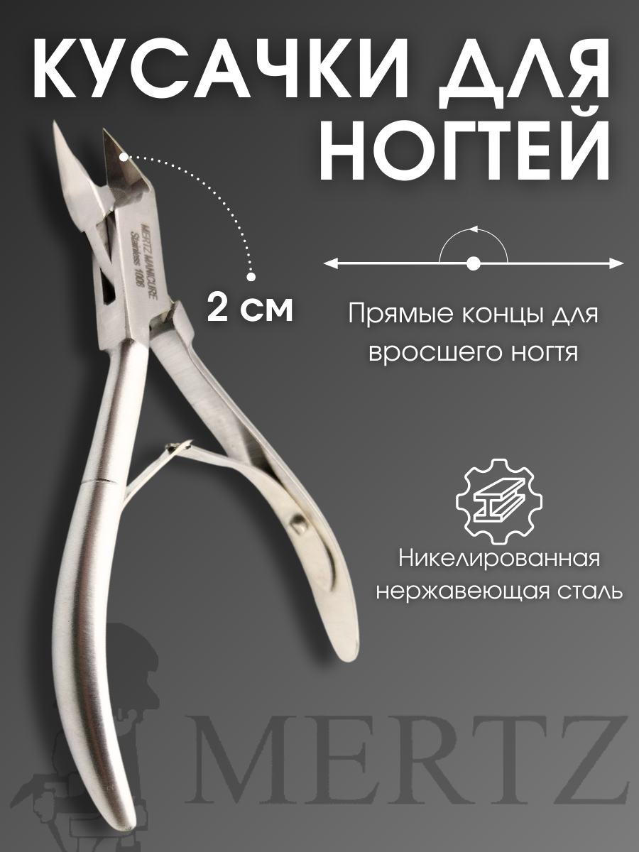 Mertz Профессиональные педикюрные кусачки для ногтей