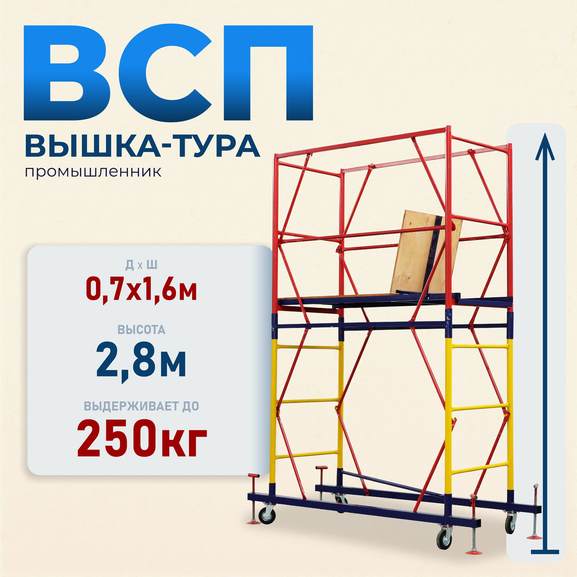 ПРОМЫШЛЕННИК Вышка-тура ВСП 0.7х1.6, 2.8м