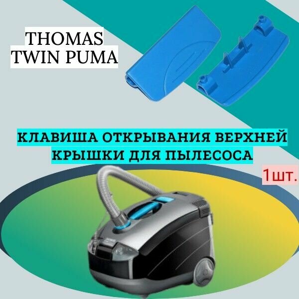 Клавиша открывания верхней крышки для пылесоса THOMAS TWIN PUMA