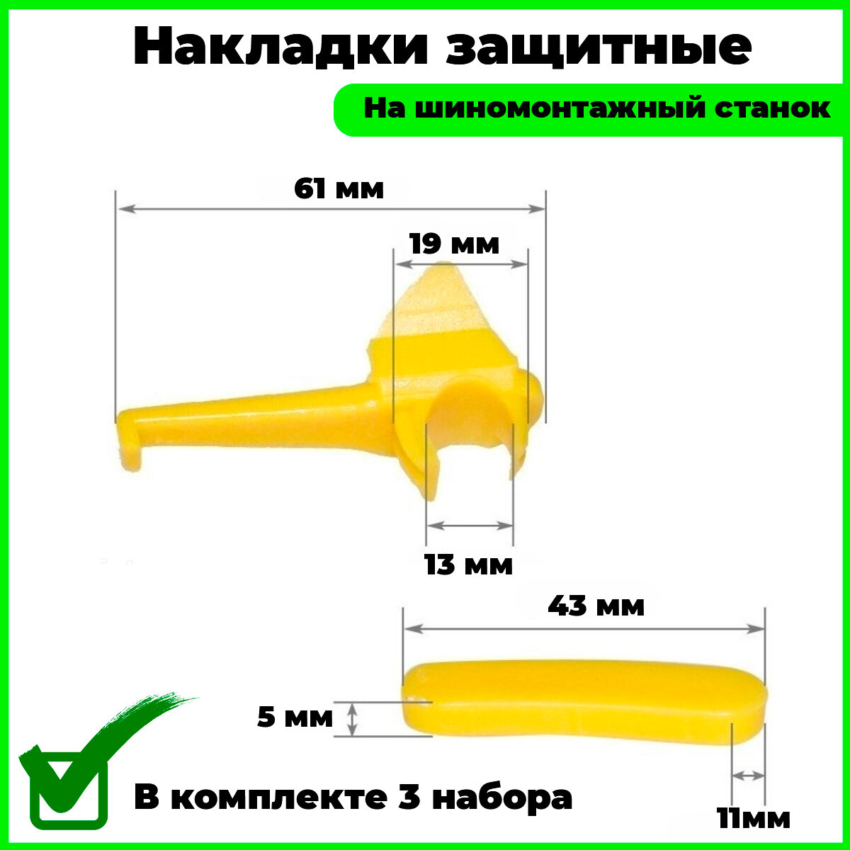 Защитные пластиковые накладки на головку шиномонтажного станка 3 комплекта