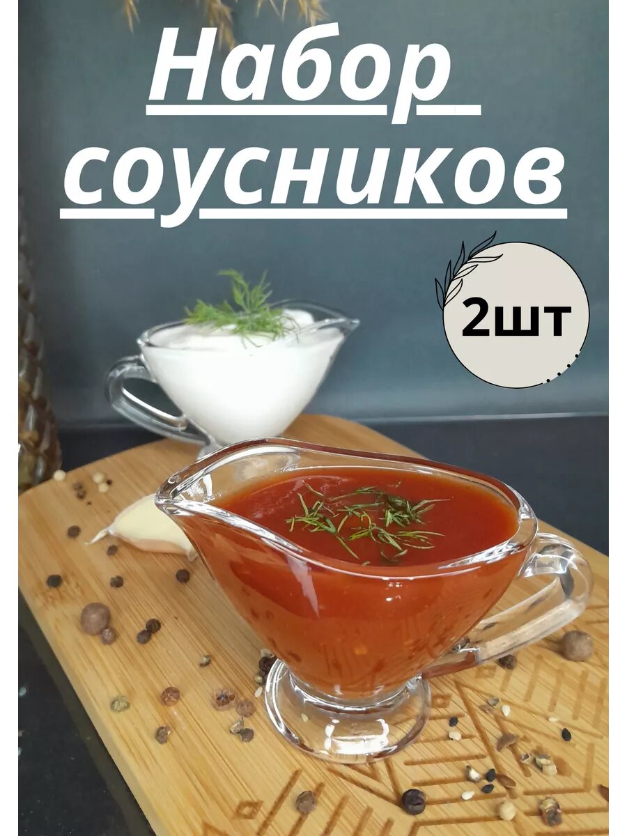 Pasabahce Соусники 2шт, набор соусников стеклянных