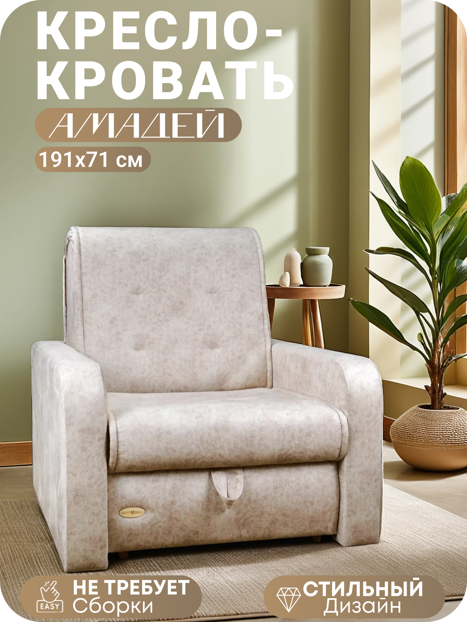 Центр Мебель Кресло-кровать Aмaдей 106х98х110