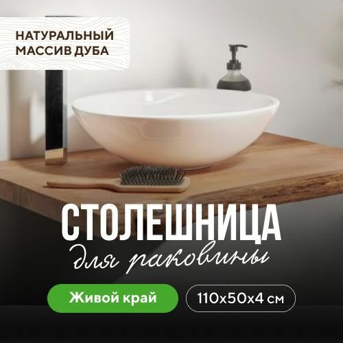 Столешница для ванны под раковину и мойку в стиле лофт водостойкая натуральный дуб 110х50 живой край