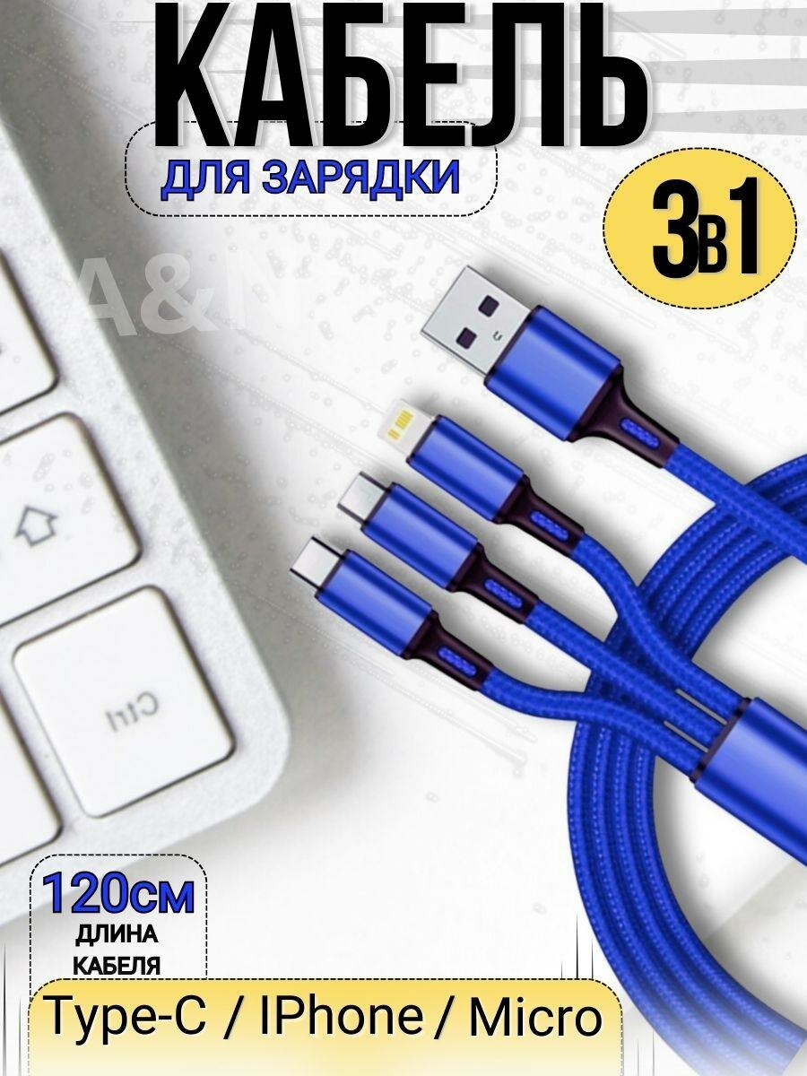 Кабель USB 3 в 1