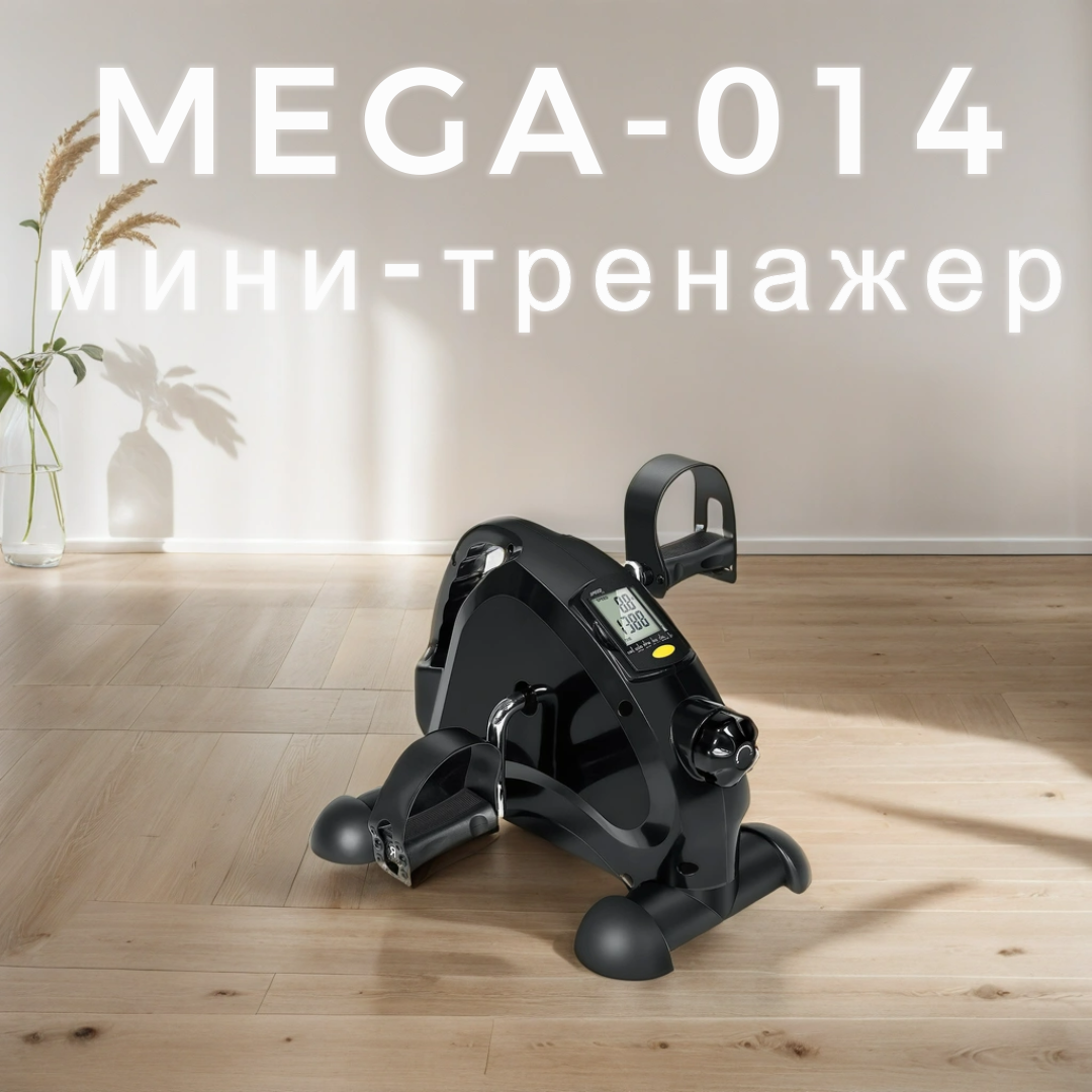 Мини-велотренажер Мега-Оптим Велотренажер для рук и ног MEGA-014