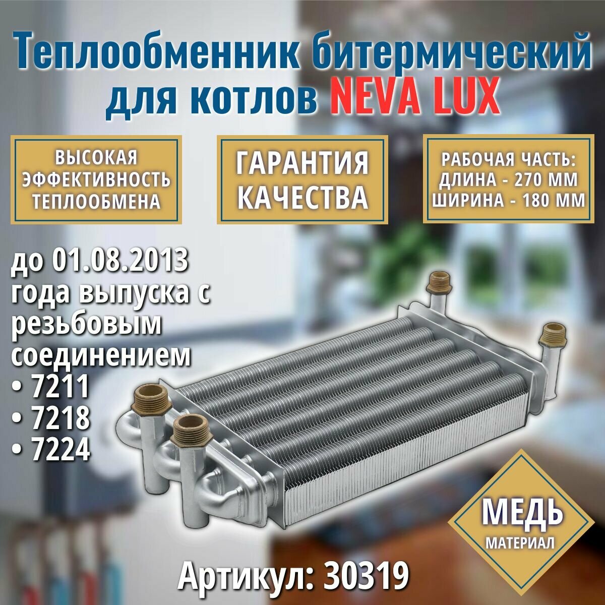 Теплообменник для котла NEVA LUX 7211, 7218, 7224 (до 01.08.2013 года выпуска с резьбовым соединением) 998619
