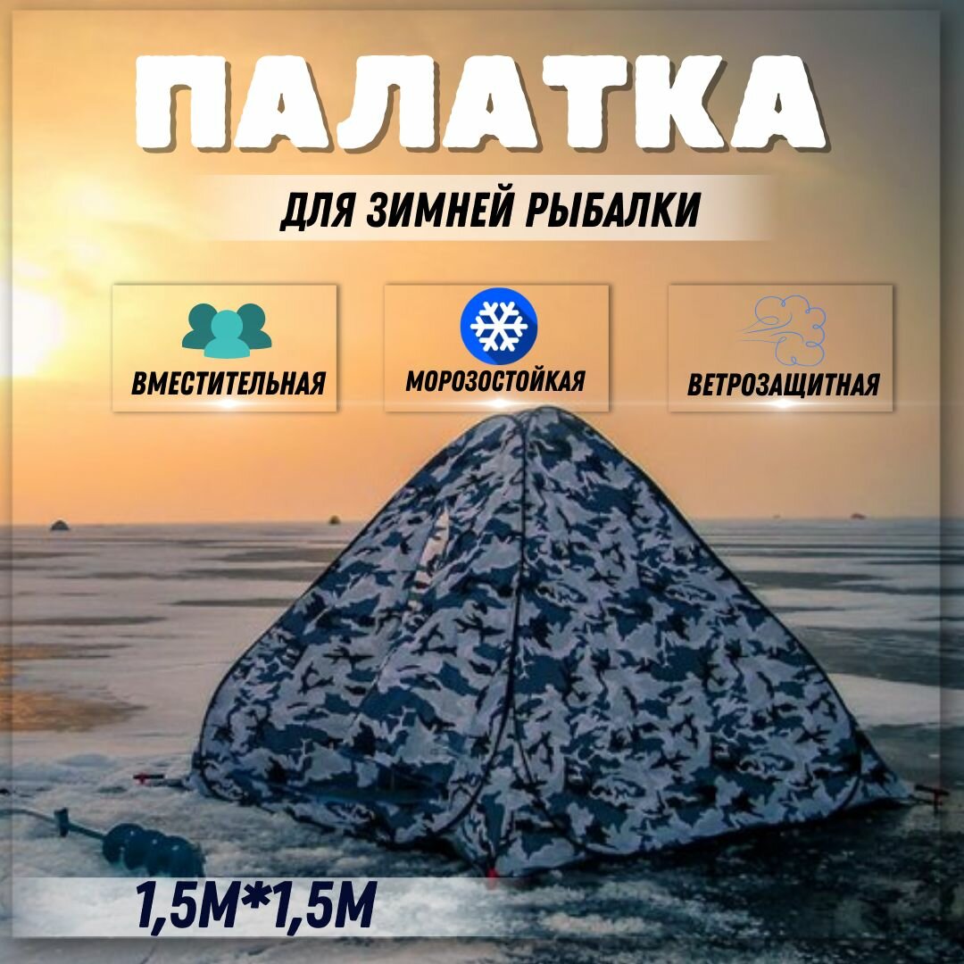 для зимней рыбалки автомат / Палатка туристическая зимняя дно на молнии , камуфляжная 1.5х1.5м