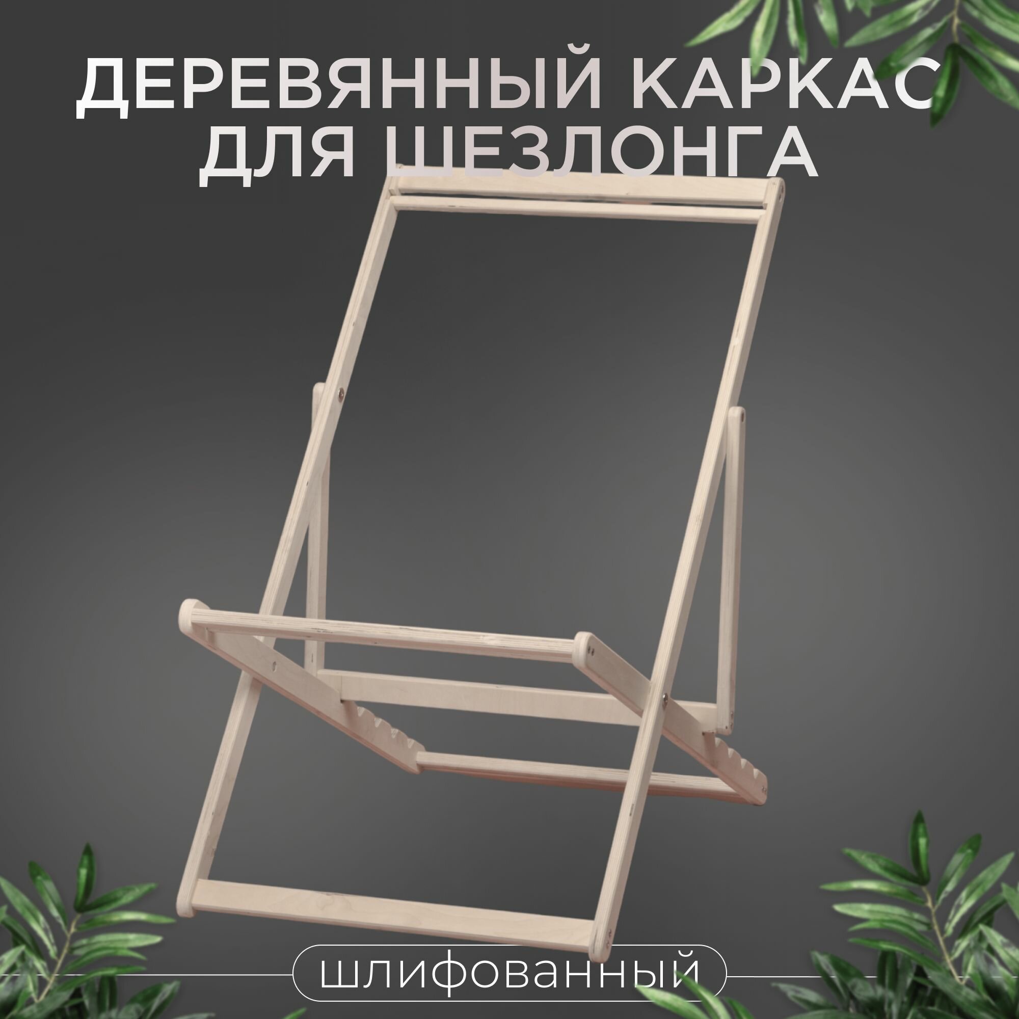 БЕРЁЗКА Шезлонг нешлиф
