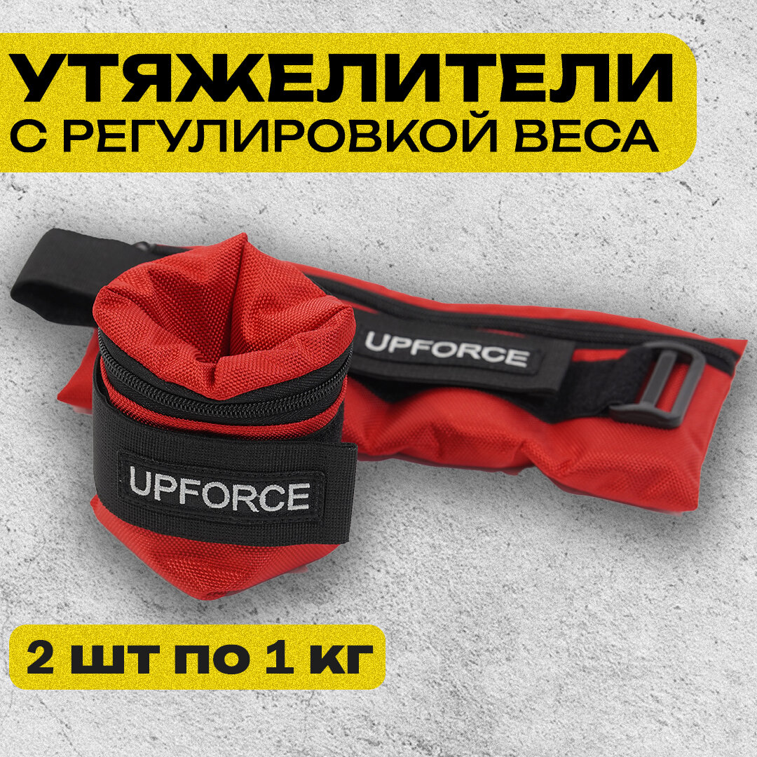 Утяжелители для ног и рук UPFORCE (грузы для ног и рук) 2 шт по 1 кг