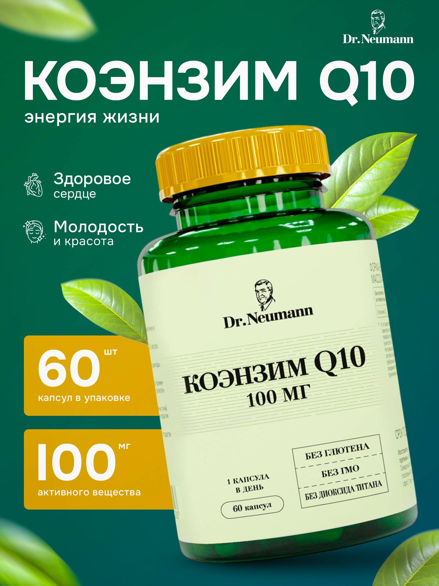 Коэнзим Q10 DR.NEUMANN (Coenzyme Q10) 100 мг, 60 капсул