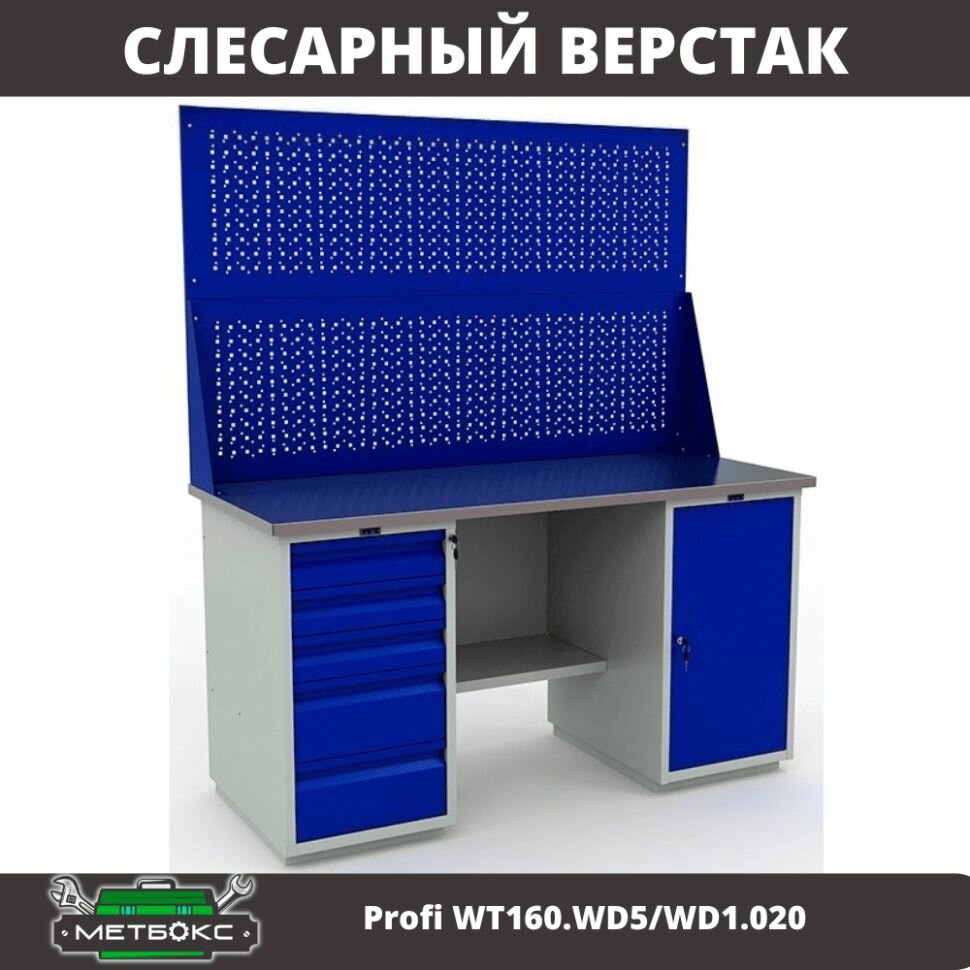 Верстак двухтумбовый слесарный Практик Profi WT160. WD5/WD1.020 (с двумя перфорированными экранами, 1600 мм, для металлообработки, творчества, дома, гаража, универсальный)