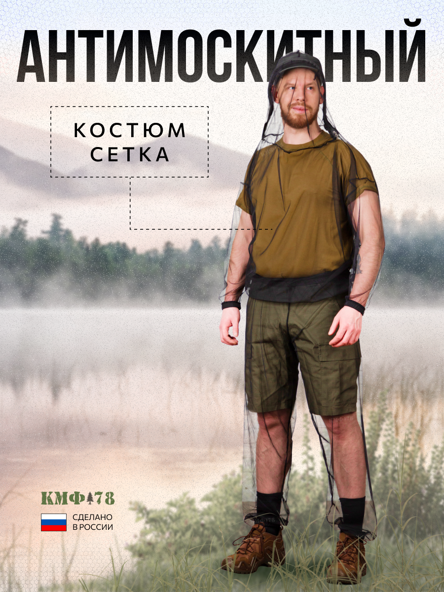 Антимоскитный костюм-сетка Антигнус черный для охоты, рыбалки и отдыха (44-46)