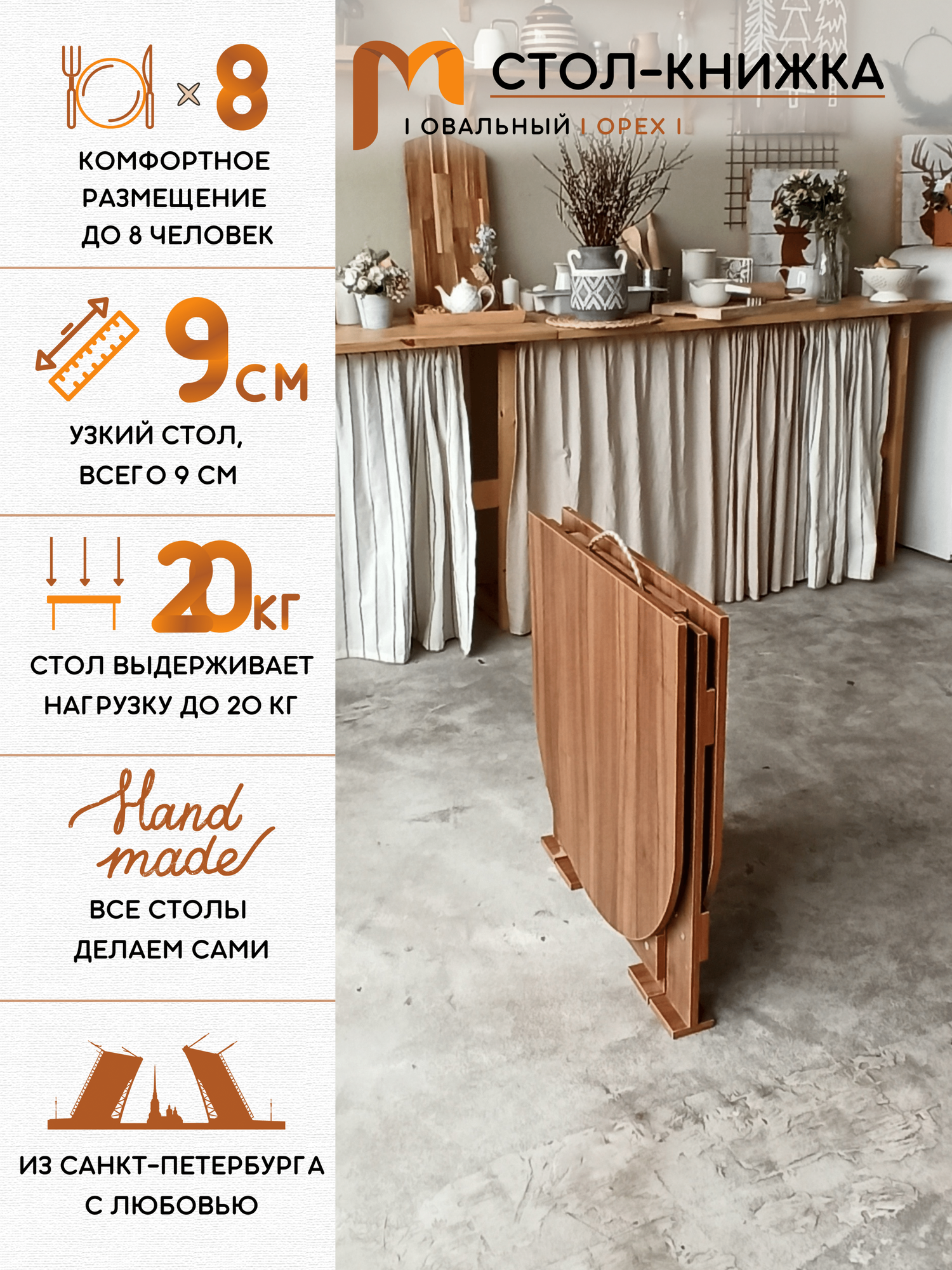 Стол-книжка, Стол обеденный раскладной Mebel Compact, узкий, овальный, 9х70х77 см