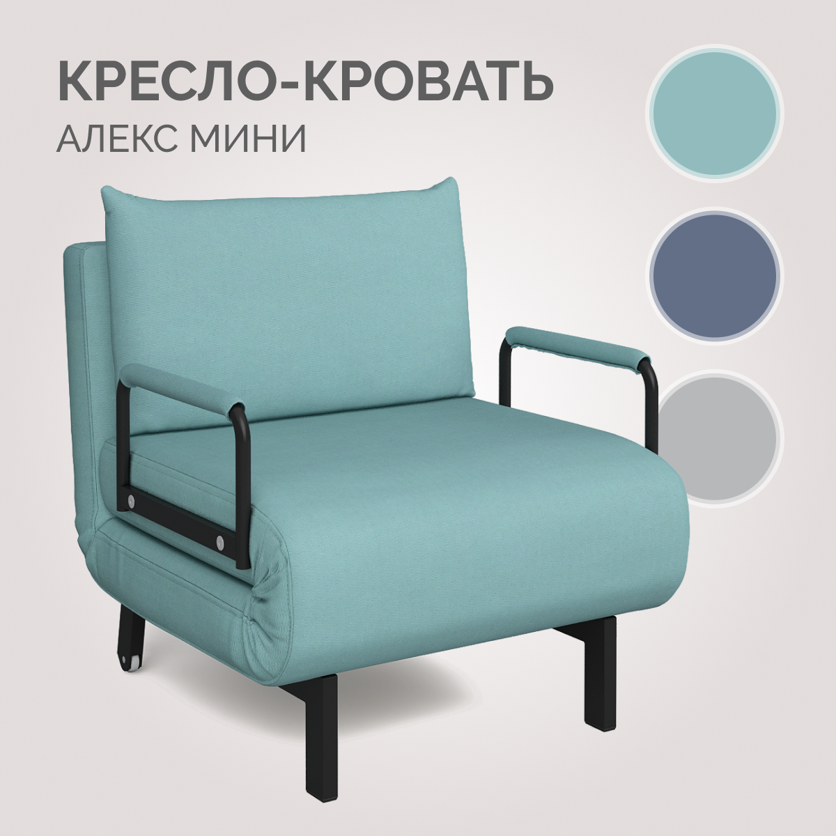 Кресло-кровать Твой Диван Алекс Мини