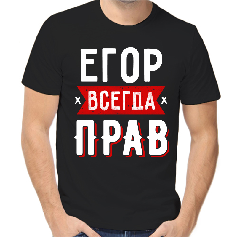 Футболка Егор всегда прав 2