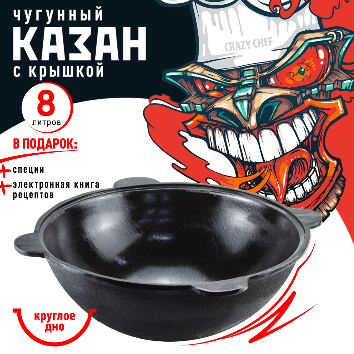 Crazy Chef Узбекский казан чугунный Наманганский 16 л круглое дно, черный + специи и книга рецептов в подарок
