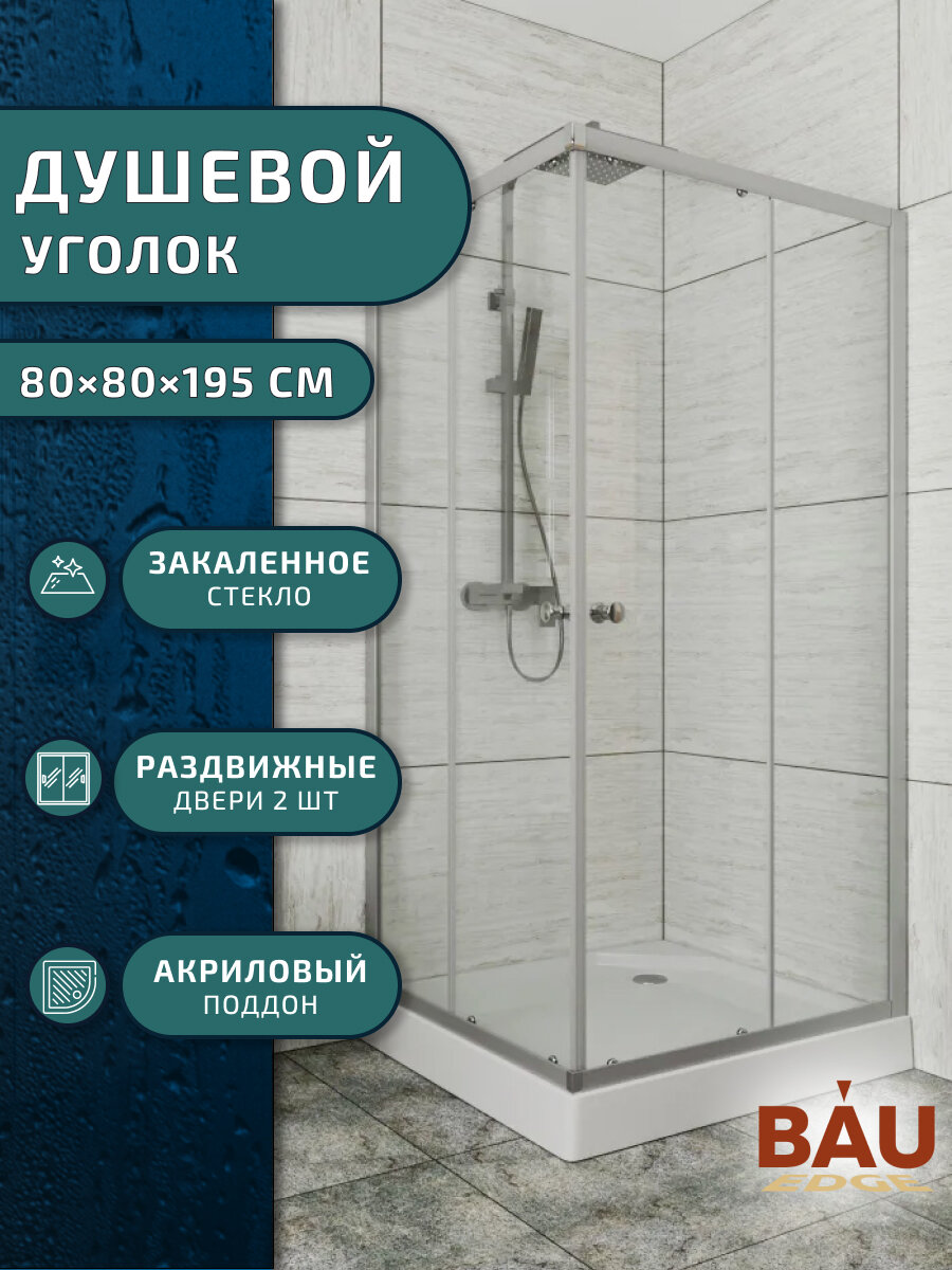 BAUEDGE Душевой уголок квадратный BAU Stil eco с поддоном 80x80х195, прозрачное закаленное стекло, профиль матовый алюминий