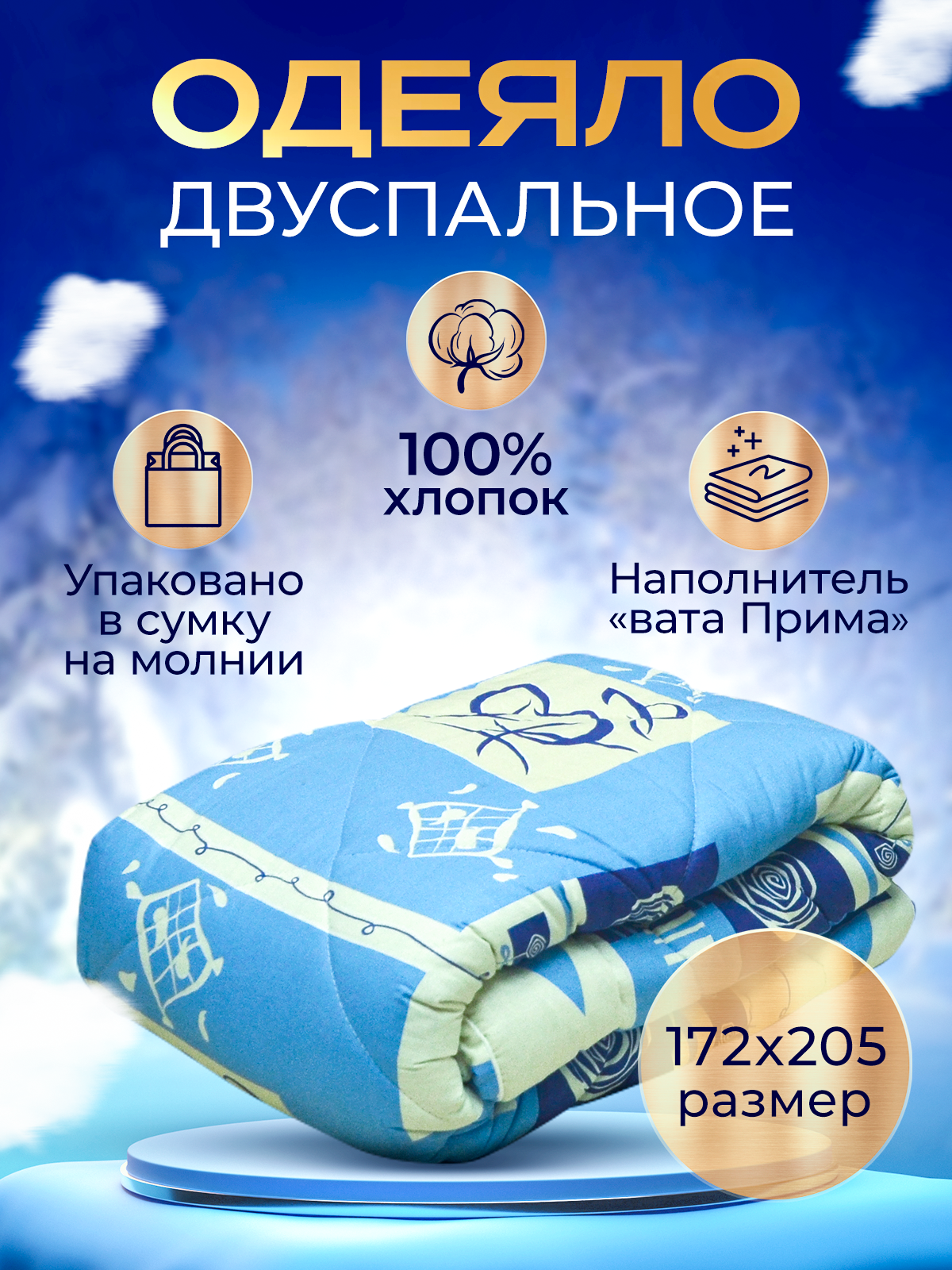 Одеяло ватное зимнее двуспальное 172x205, “Вата Прима”