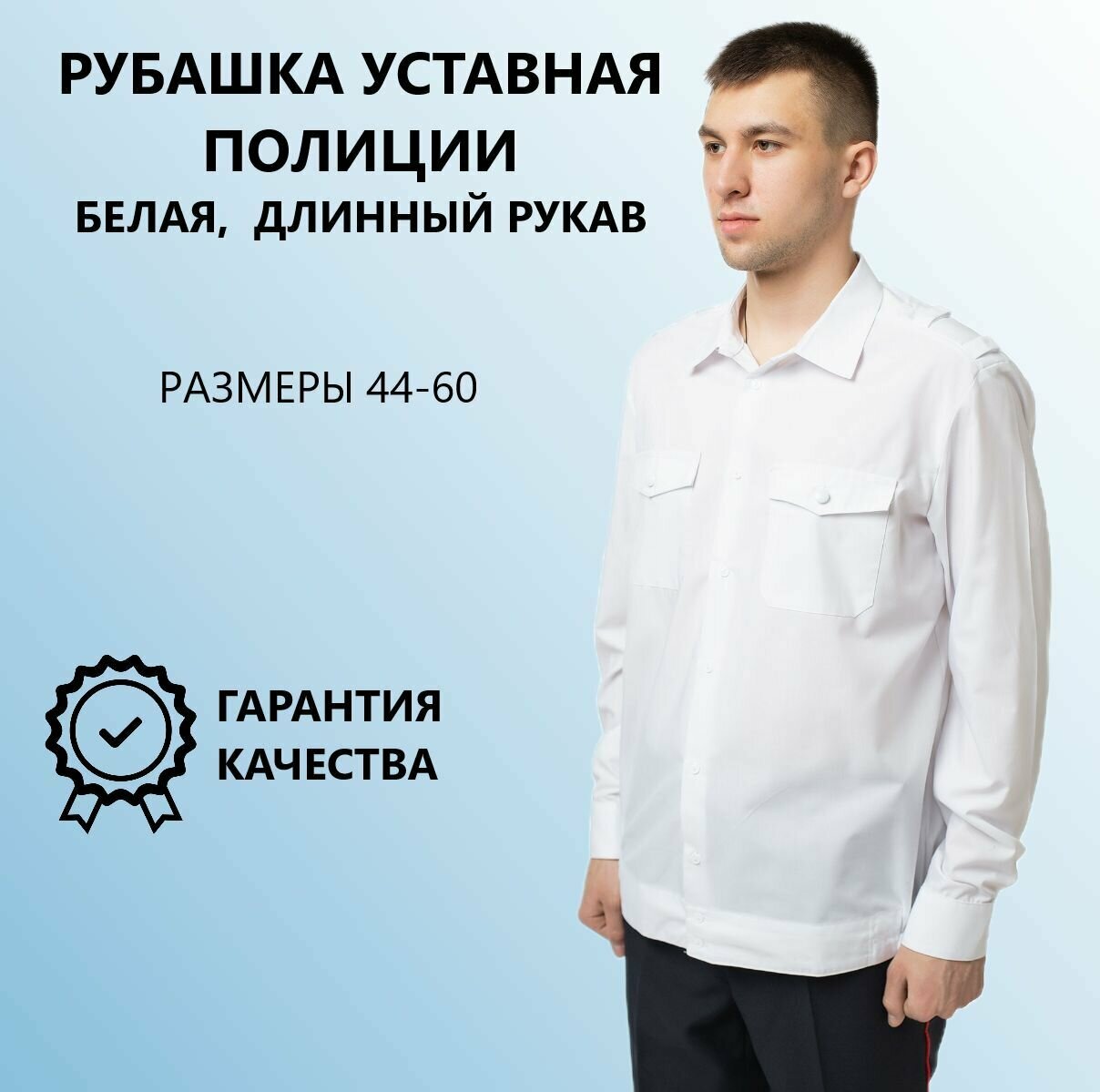 Рубашка Уставная Полиции голубая, короткий рукав