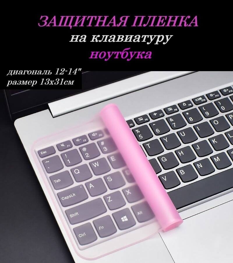 Защитная пленка накладка для клавиатуры ноутбука