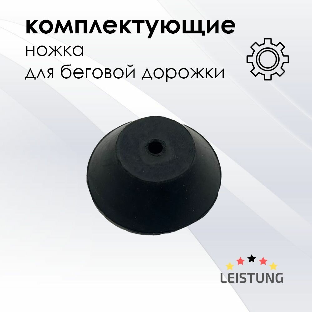 Ножка для беговой дорожки LEISTUNG A230