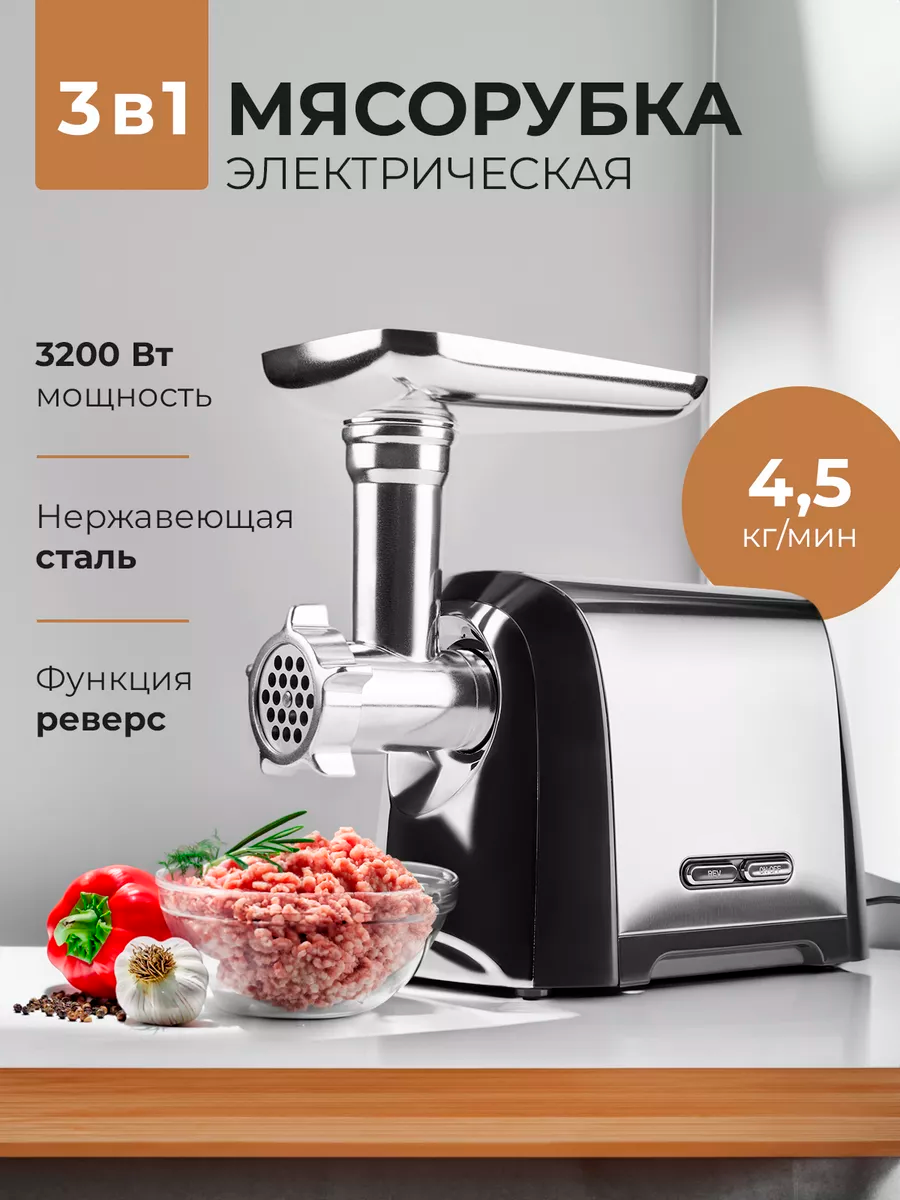 , мясорубка электрическая для фарша, серебристая,3200Вт, функция реверс,3 диска , насадки для кеббе, колбас, сосисок, домашняя электромясорубка