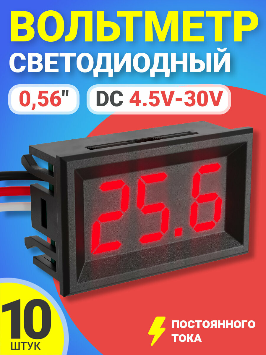 GSMIN Автомобильный цифровой вольтметр постоянного тока в корпусе DC 4.5V-30.0V 0,56", 10шт (Красный)