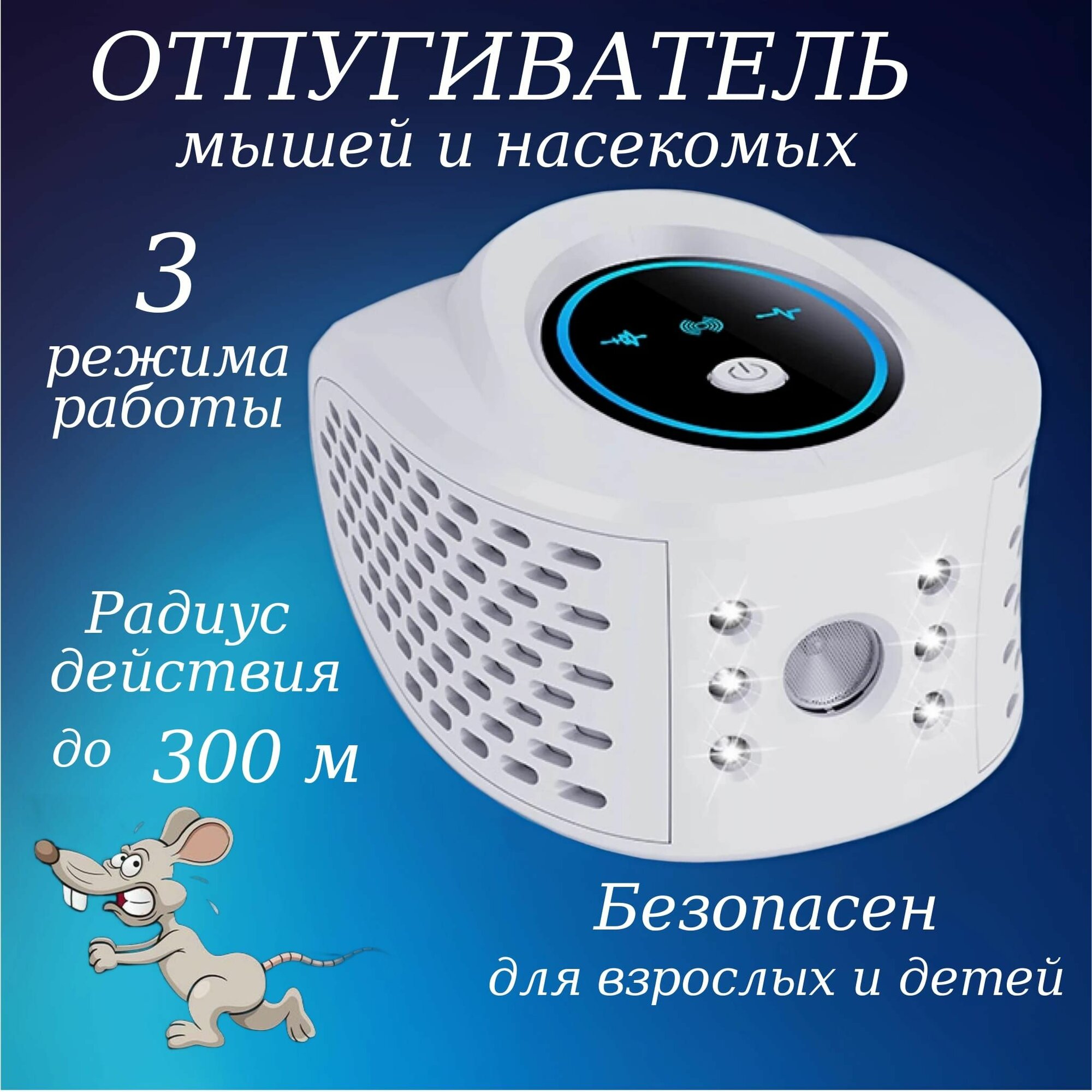 Ультразвуковой отпугиватель мышей и насекомых