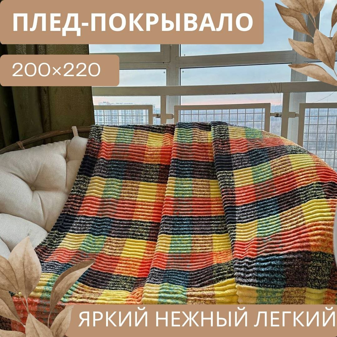 Плед-покрывало LUSNUG, 200*220 см