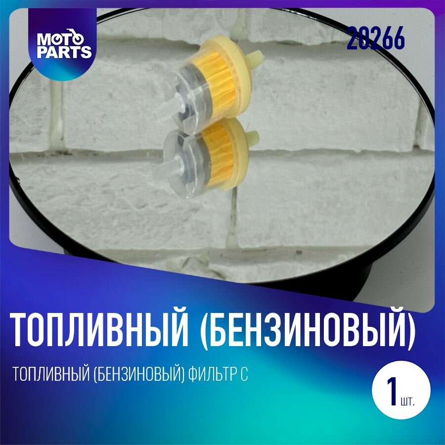 Топливный (бензиновый) фильтр с магнитом для мопеда, мотоцикла, скутера , питбайка