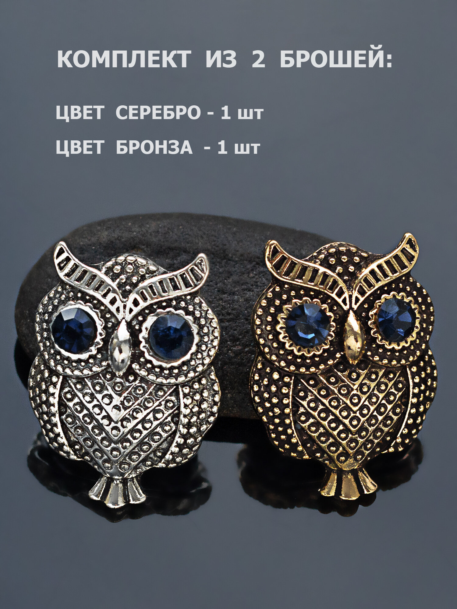 Комплект брошь Сова - 2шт. Женское украшение на булавке от бренда Petro-Jewelry. Цвет бронза/серебро.