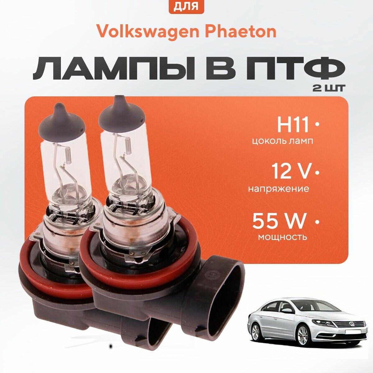 Галогеновые лампы H8 в ПТФ для Volkswagen Passat B8 Alltrack (3G5) 2015-2022. Галоген в туманки для Фольксваген Пассат