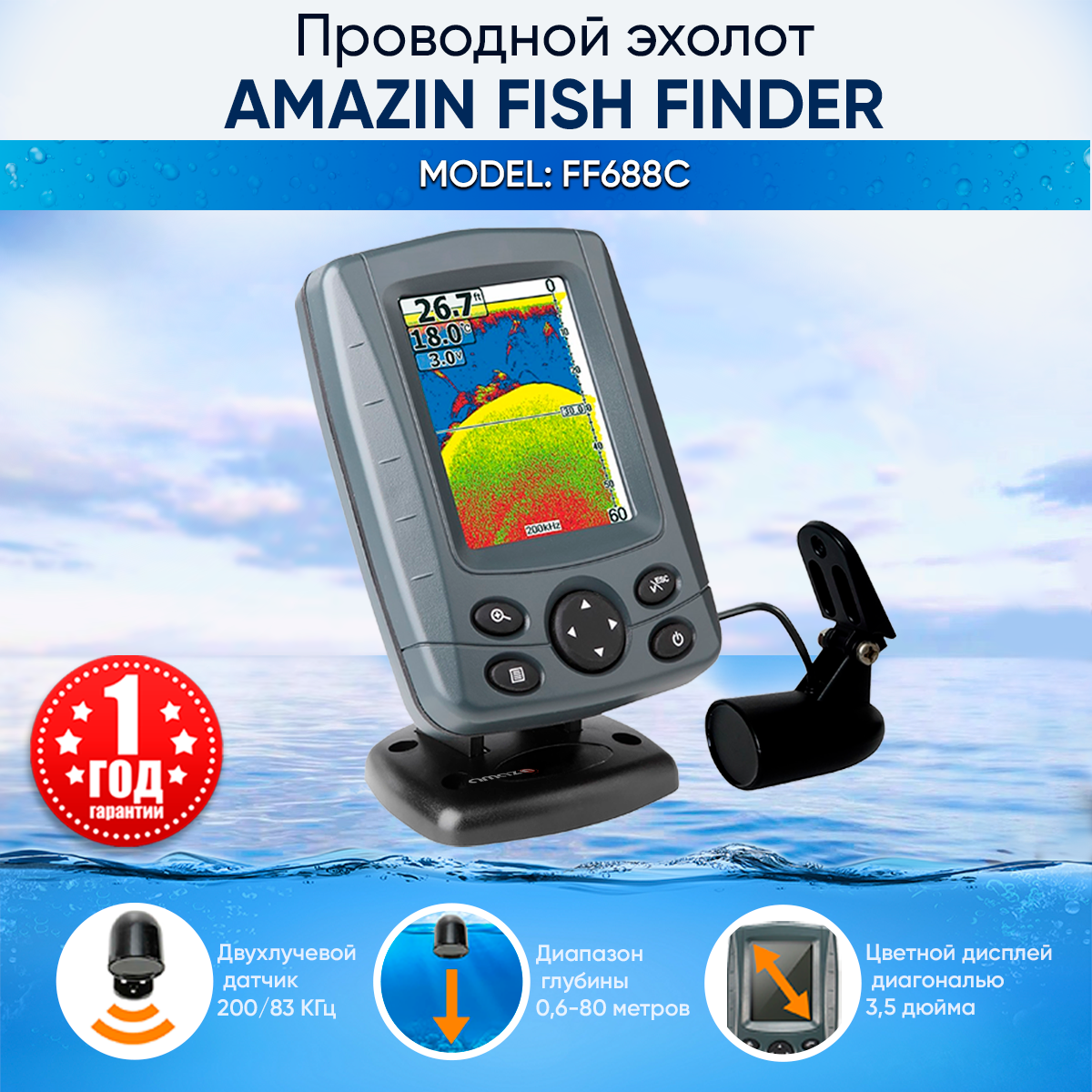 Эхолот для рыбалки с лодки пвх Amazin FishFinder 688C c флешером и двухлучевым датчиком