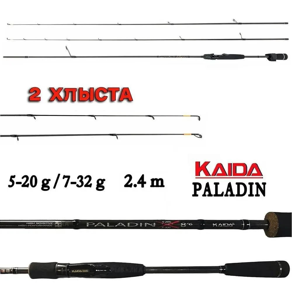 Спиннинг Kaida PALADIN тест 5-20 гр /7-32 гр, 2,4м (2 хлыста)