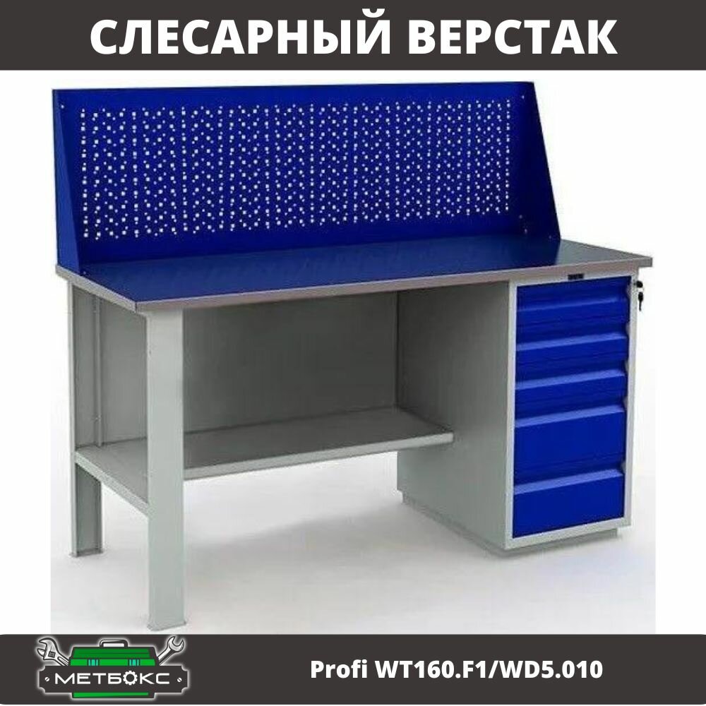 Верстак однотумбовый металлический слесарный Практик Profi WT160. F1/WD5.010 (c выдвижными ящиками с экраном, 1600 мм, для гаража, мастерской, автосервиса, универсальный)