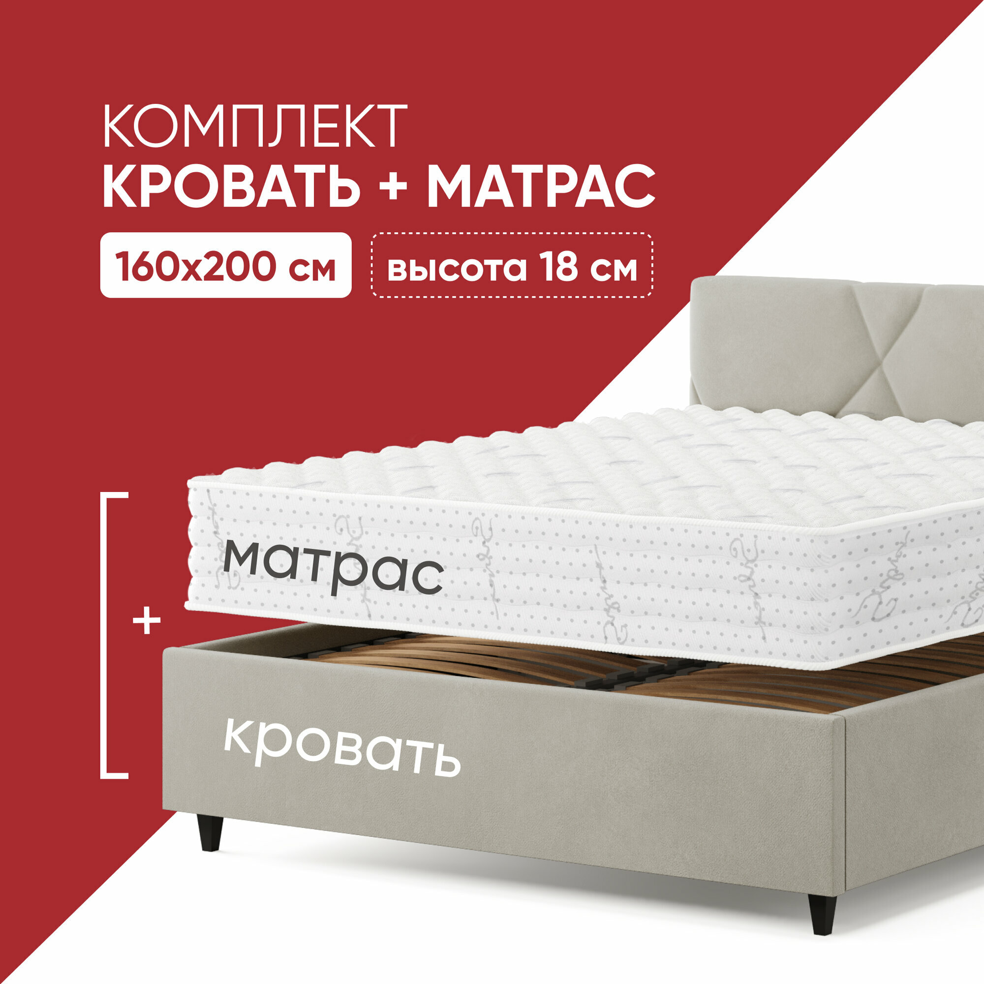 с матрасом Light Mix 160х200 высотой 18 см, кровать Амбер светло-бежевый