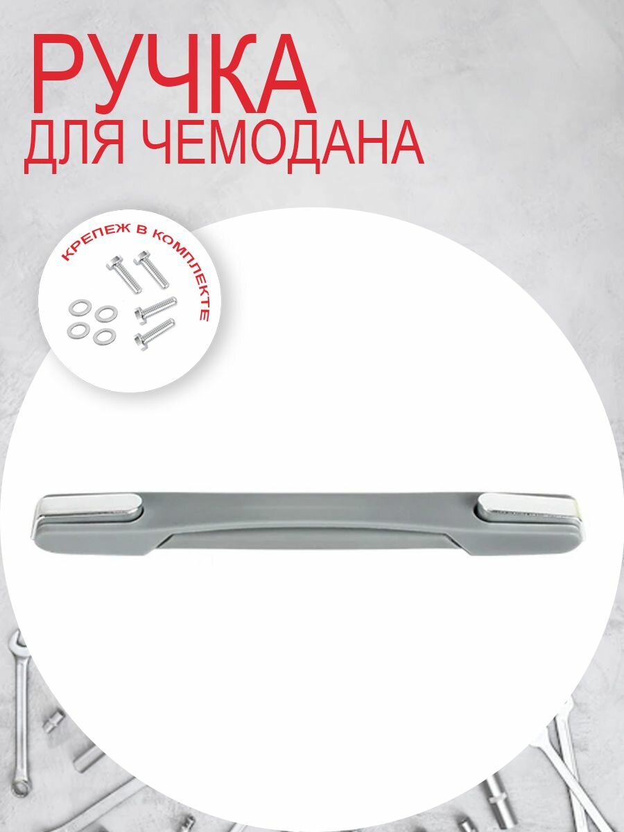Ручка для чемодана RB-016 Grey