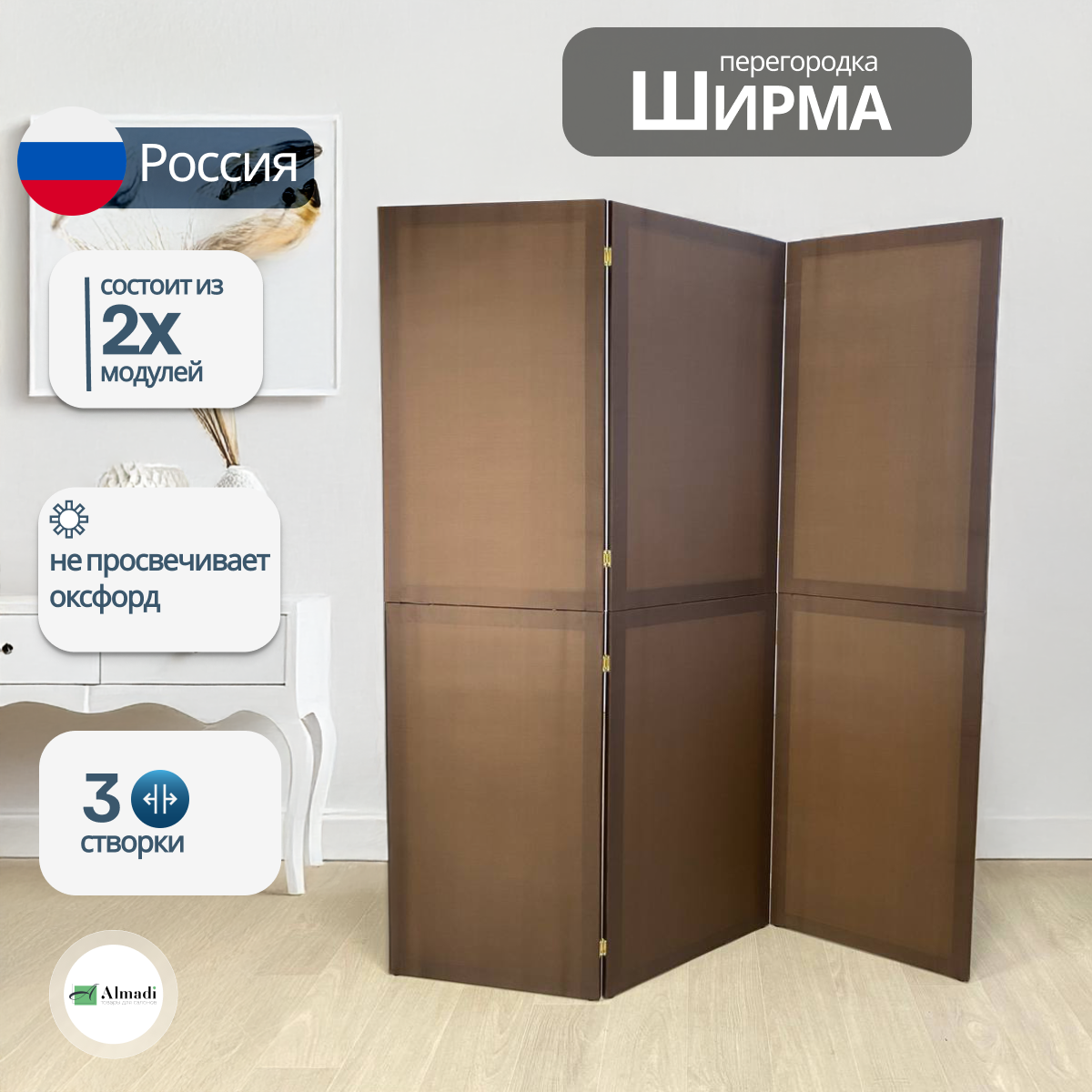 Almadi Ширма "Оксфорд", 3 створки, модульная, белая