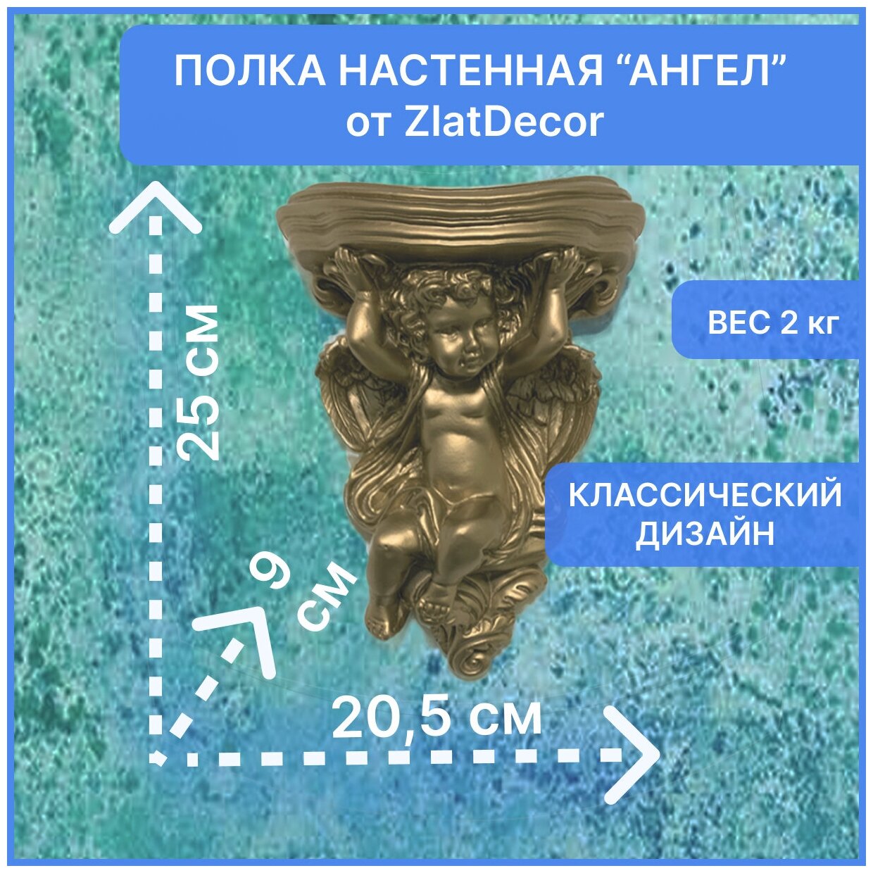 Полка настенная "Ангел" ZlatDecor