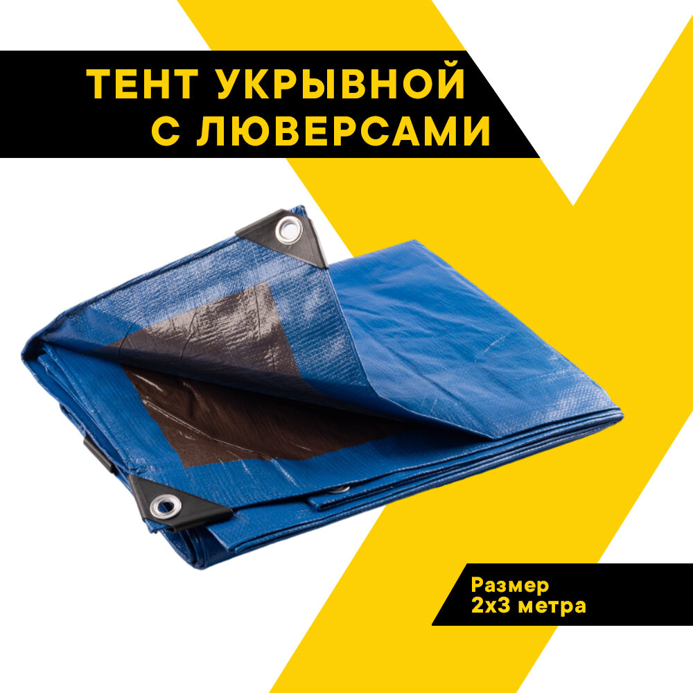 Тент укрывной универсальный 2х3м Rendell ("Ренделл"), TA-UN-23