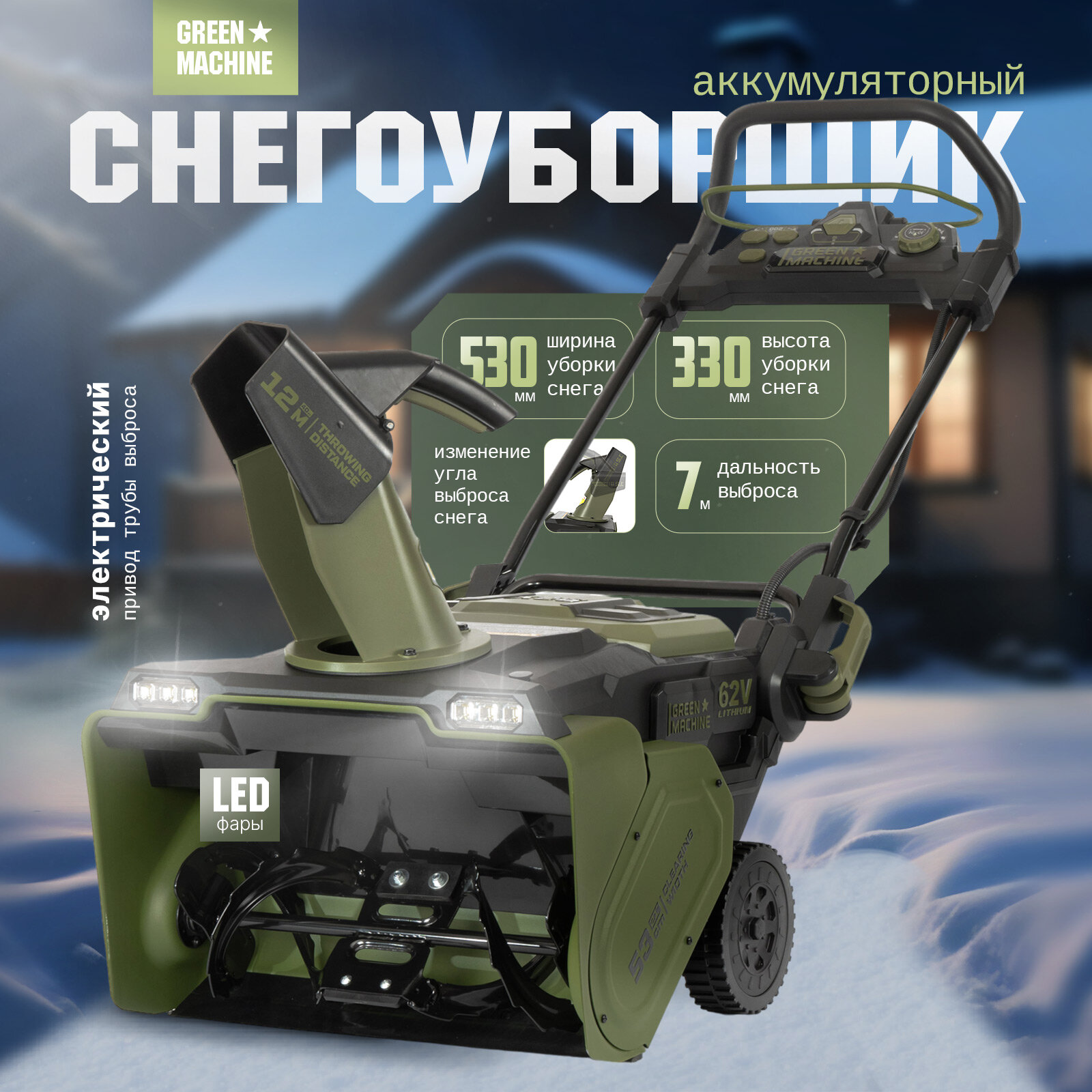 Снегоуборщик аккумуляторный GREEN MACHINE GM921301 без АКБ и ЗУ