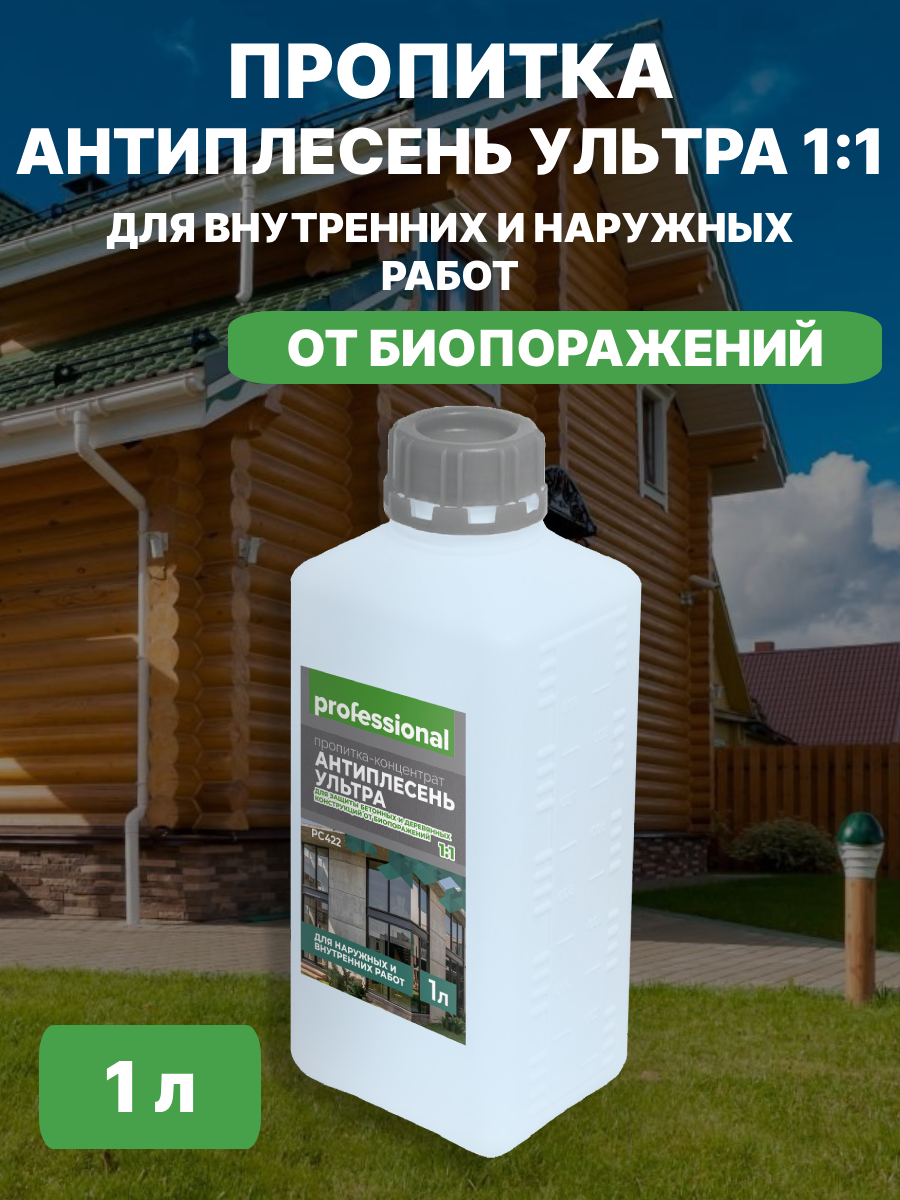 Пропитка для защиты бетона и дерева от биопоражений Антиплесень ультра 1:1 концентрат 10 л