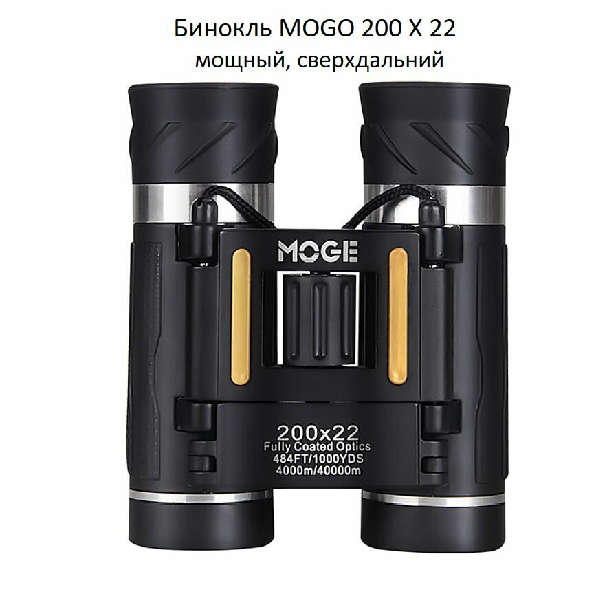 мощный Mogo 200x22, профессиональный туристический. Бинокль для охоты и рыбалки.