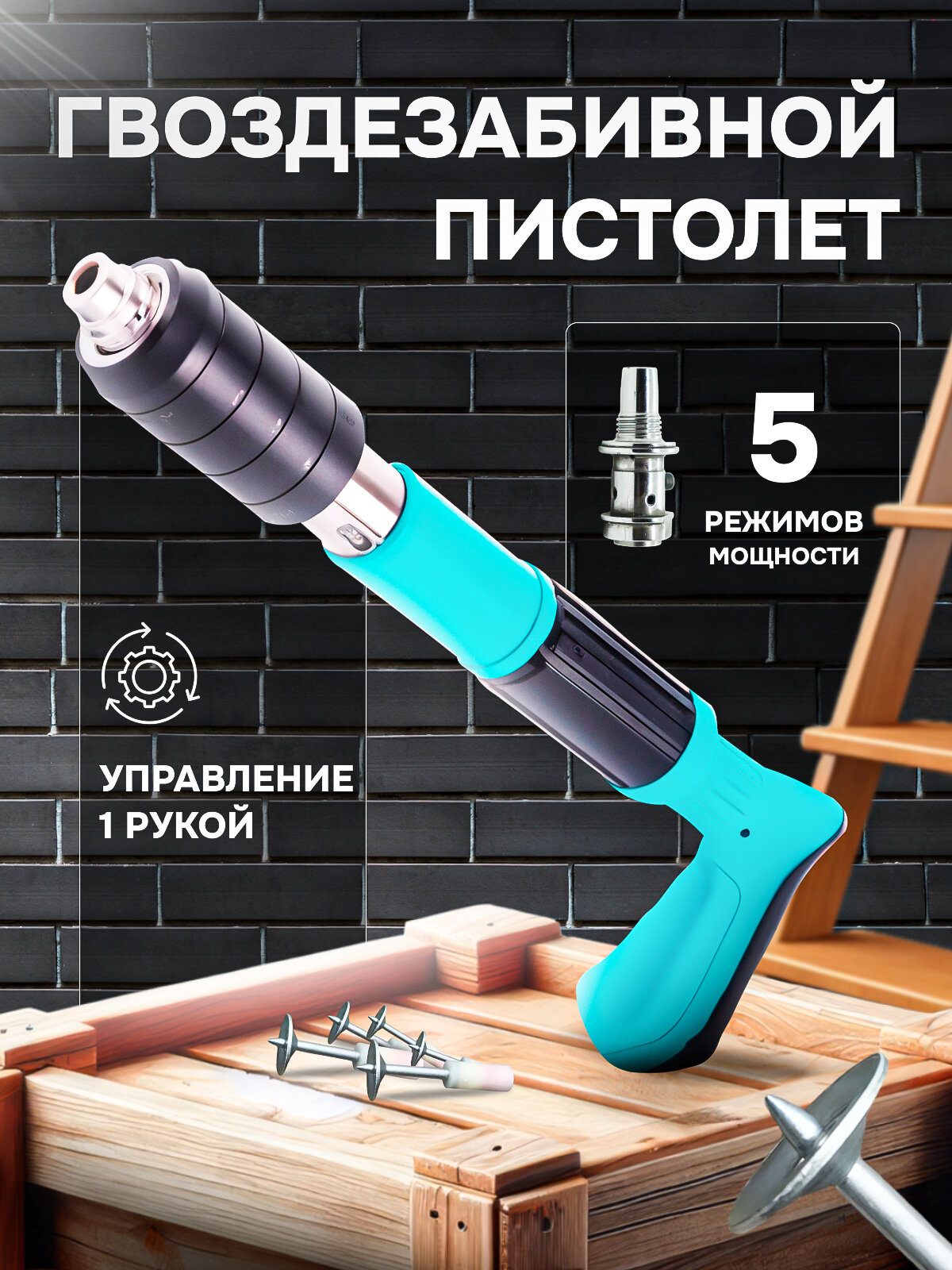 Гвоздезабивной пистолет монтажный
