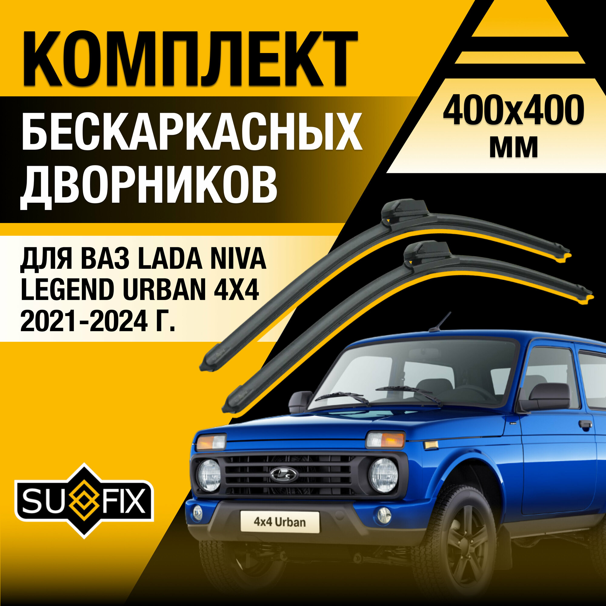 Щетка стеклоочистителя Дворники автомобильные для Lada Niva Legend Urban 4x4 / 2021 2022 2023 2024 / Бескаркасные щетки стеклоочистителя комплект 400 400 мм Лада Нива Легенд Урбан