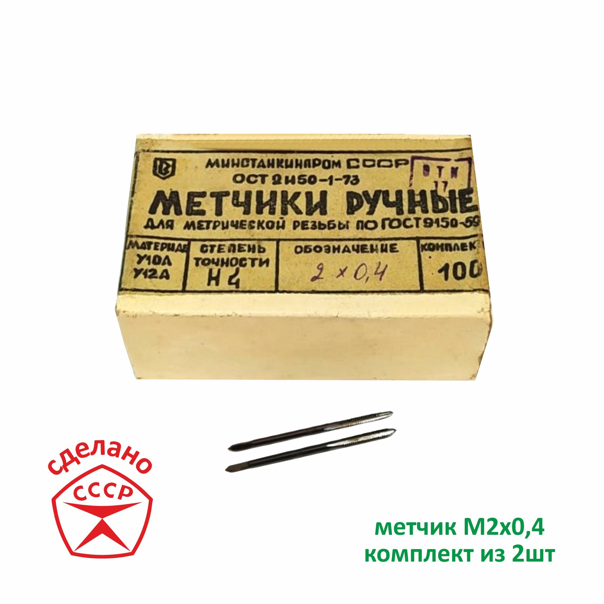 Метчик М1,2 х 0,25 однопроходной, Сделано в СССР