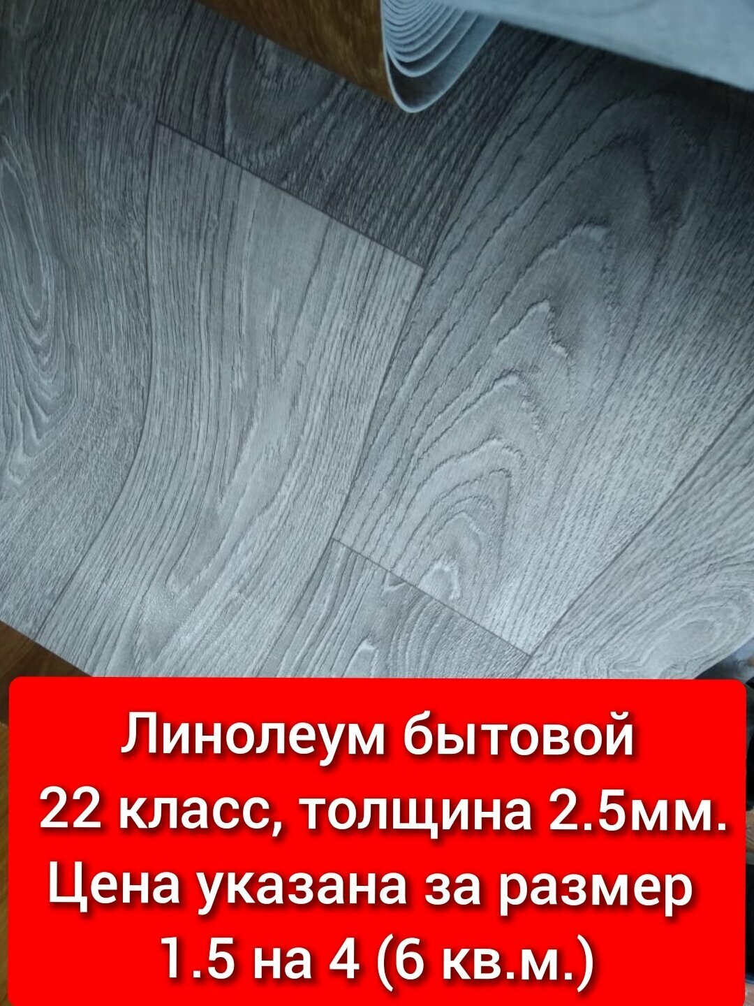 Линолеум серый 1.5 на 4 ТБ-4
